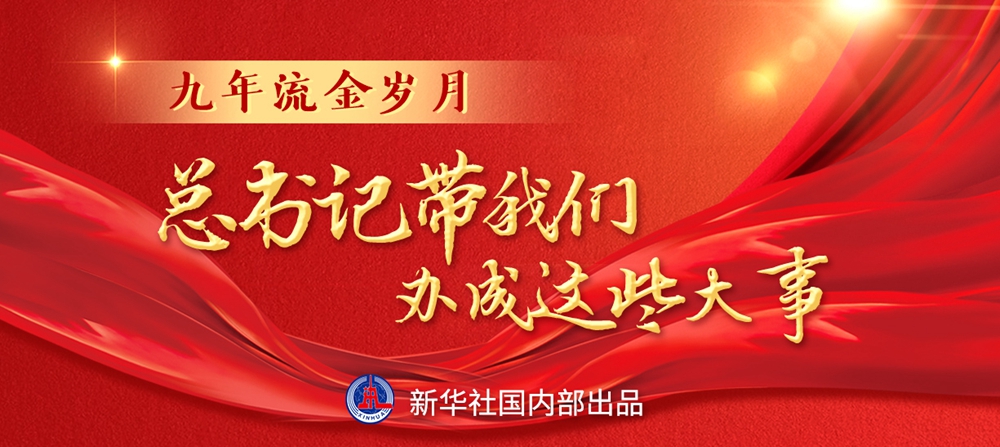 九年流金歲月，總書記帶我們辦成這些大事丨鍛造領(lǐng)航復(fù)興領(lǐng)導(dǎo)力