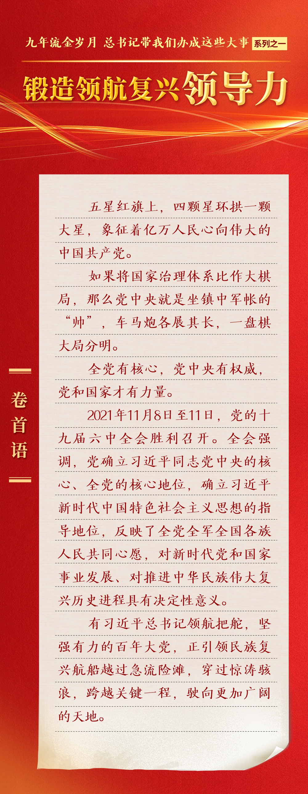 九年流金歲月，總書記帶我們辦成這些大事丨鍛造領(lǐng)航復(fù)興領(lǐng)導(dǎo)力