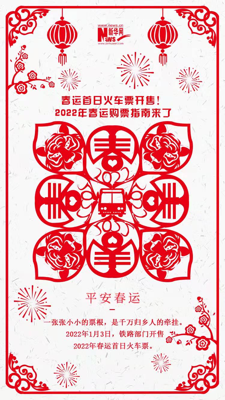 2022年春運(yùn)首日火車(chē)票開(kāi)售！購(gòu)票指南來(lái)了