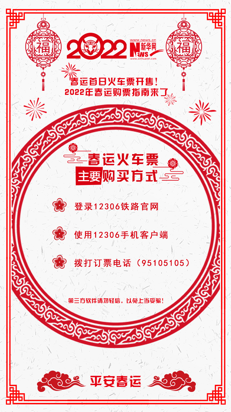 2022年春運(yùn)首日火車(chē)票開(kāi)售！購(gòu)票指南來(lái)了
