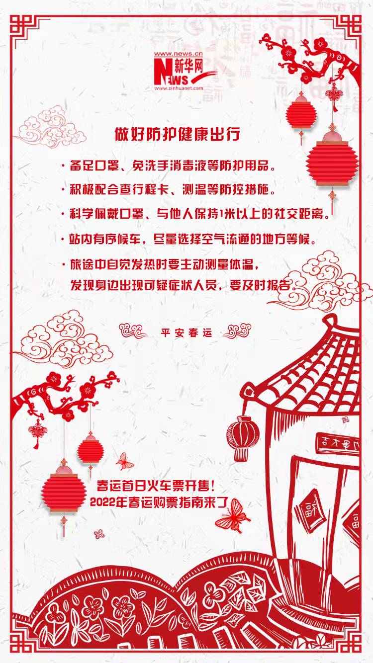 2022年春運(yùn)首日火車(chē)票開(kāi)售！購(gòu)票指南來(lái)了