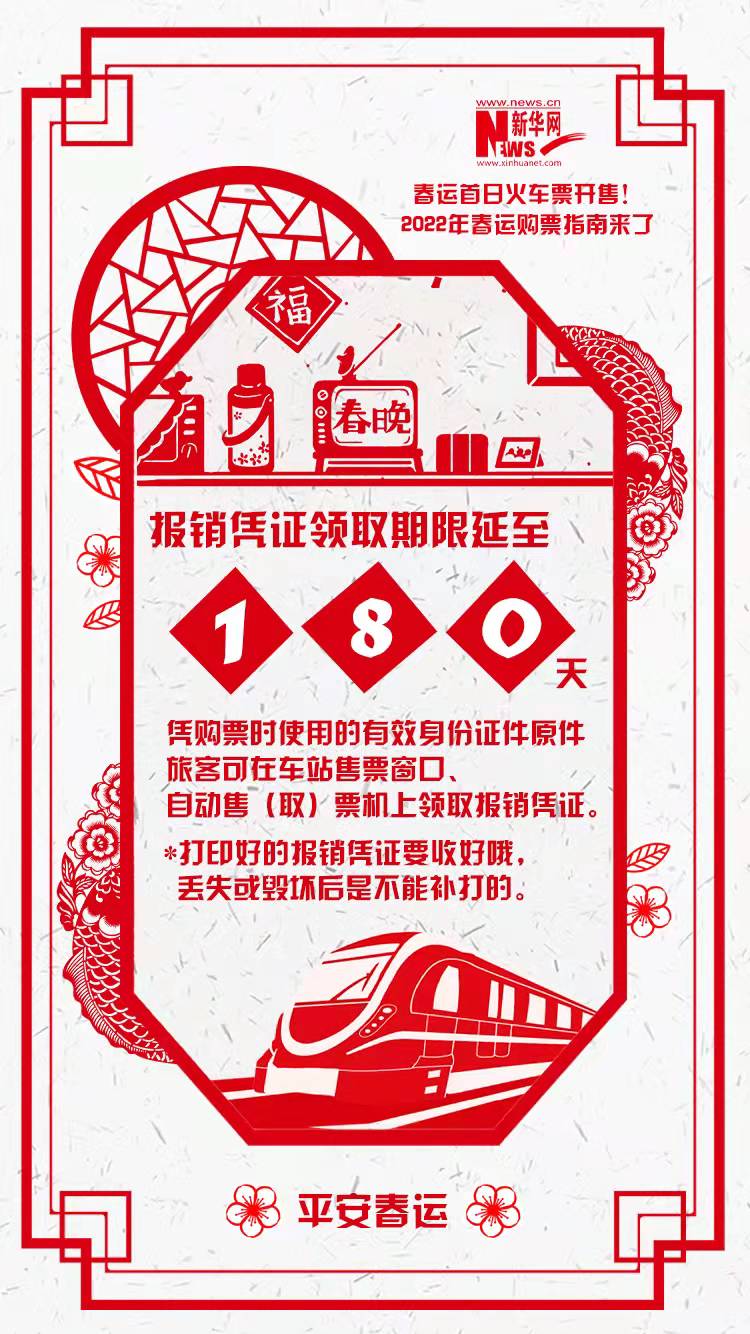 2022年春運(yùn)首日火車(chē)票開(kāi)售！購(gòu)票指南來(lái)了