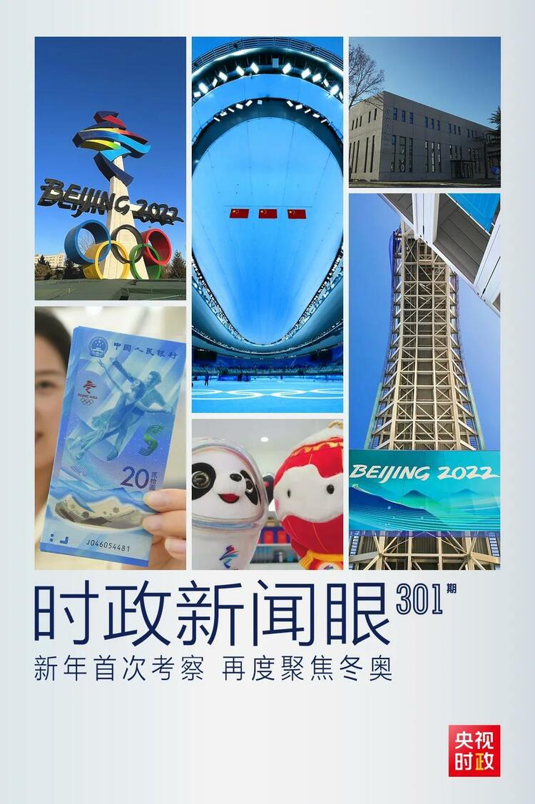 時(shí)政新聞眼丨2022年首次考察看冬奧籌辦備賽，習(xí)近平重點(diǎn)關(guān)注哪些大事？