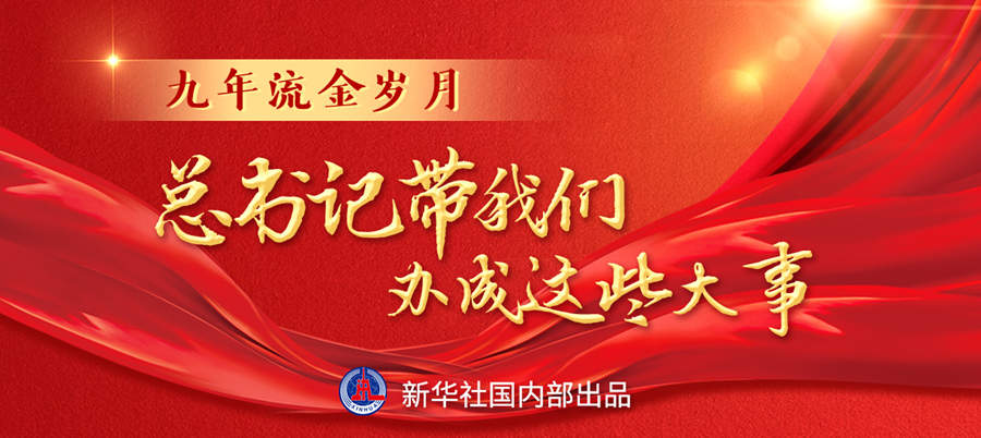 九年流金歲月，總書記帶我們辦成這些大事丨再造“中國(guó)之治”新優(yōu)勢(shì)