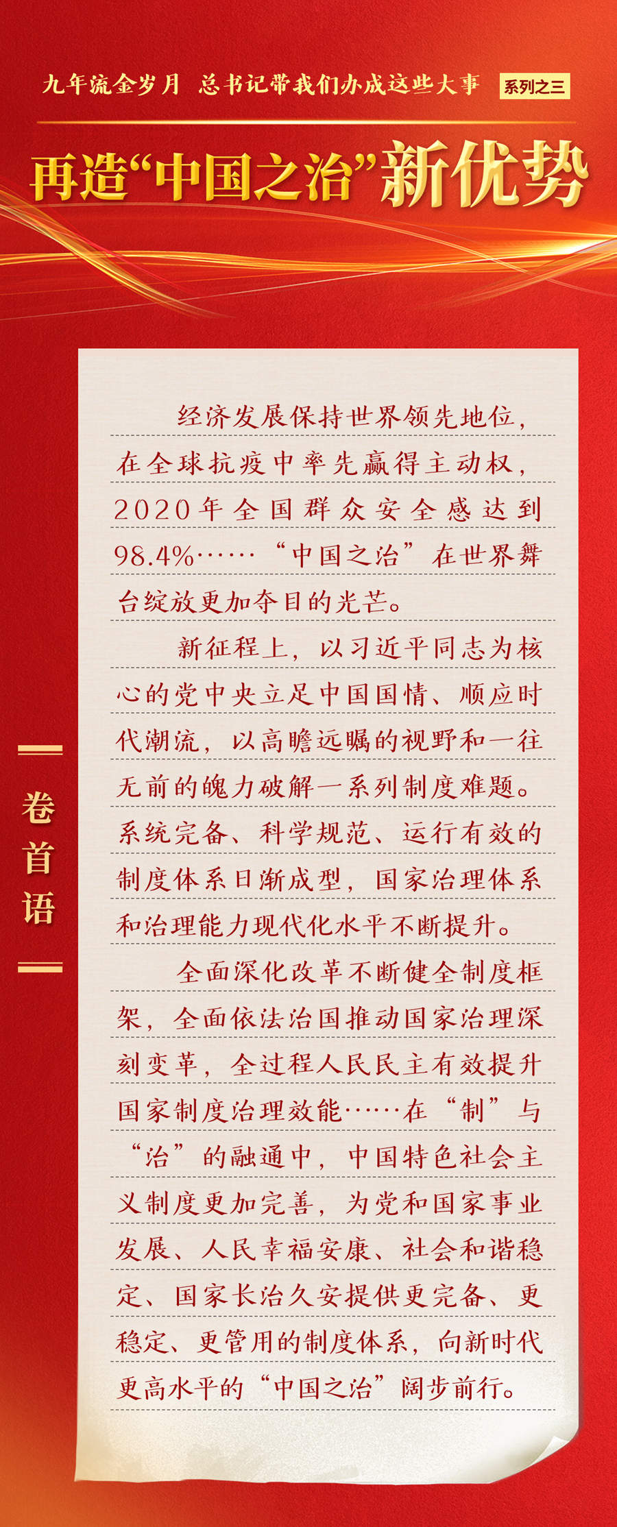 九年流金歲月，總書記帶我們辦成這些大事丨再造“中國(guó)之治”新優(yōu)勢(shì)