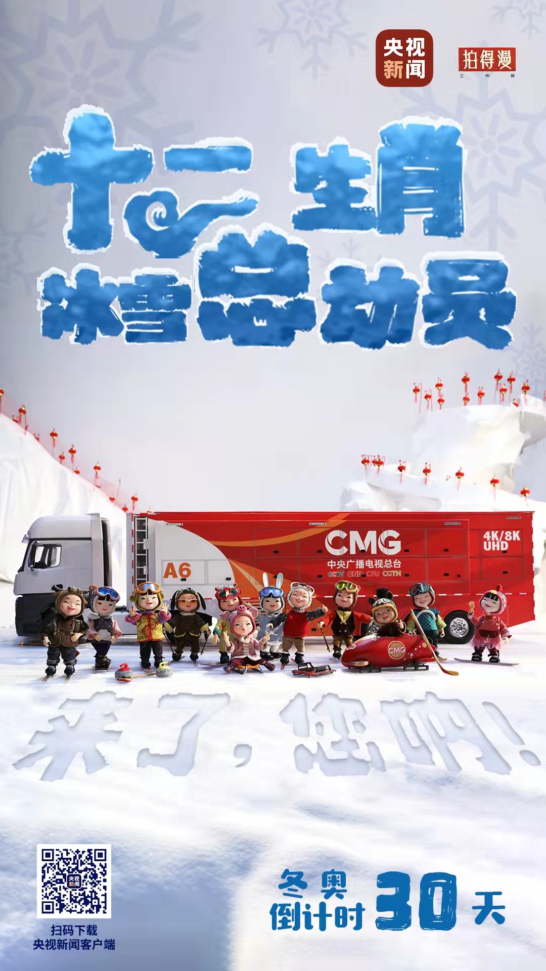 冬奧倒計(jì)時(shí)30天丨來(lái)了，您吶！總臺(tái)十二生肖福娃萌團(tuán)冰雪“新公演”