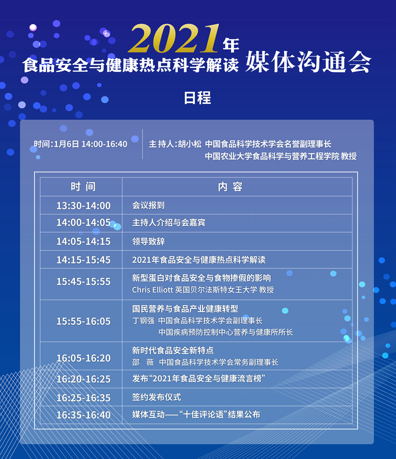 直播|2021年食品安全與健康熱點科學解讀媒體溝通會