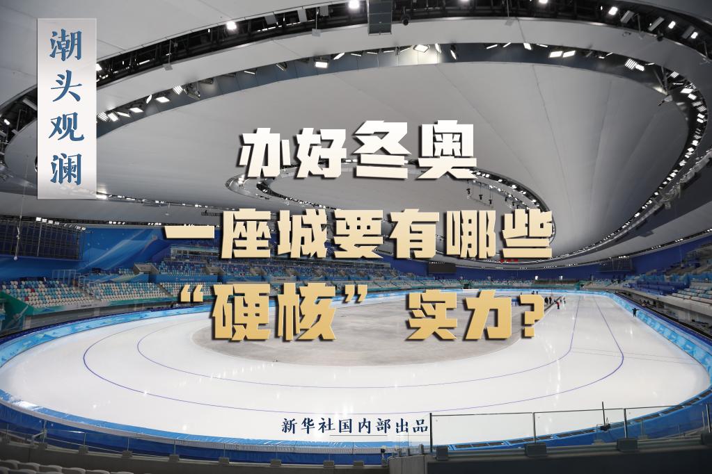潮頭觀瀾丨辦好冬奧，一座城要有哪些“硬核”實(shí)力？