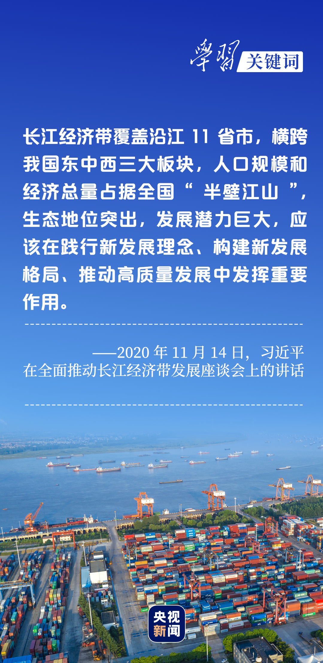 學(xué)習(xí)關(guān)鍵詞丨聽，長江經(jīng)濟(jì)帶高質(zhì)量發(fā)展“協(xié)奏曲”