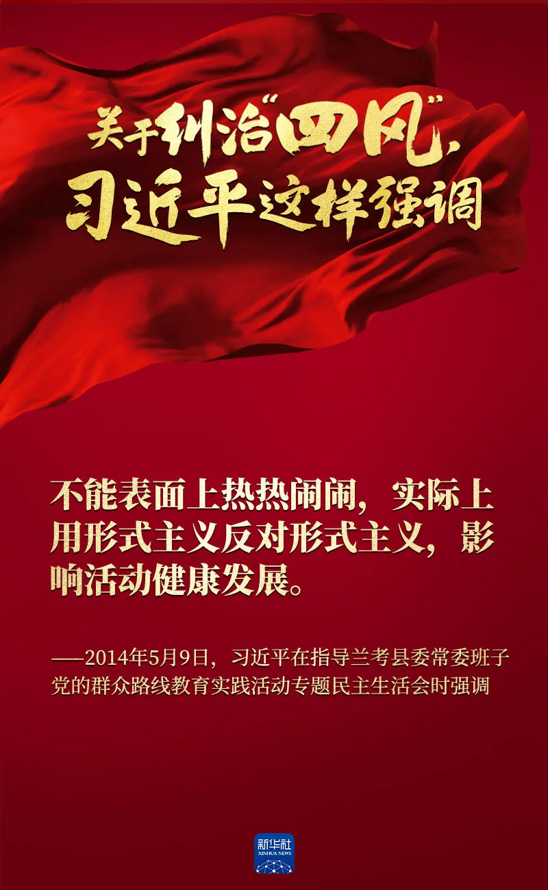 關于糾治“四風”，習近平這樣強調