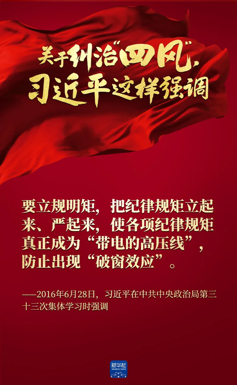 關于糾治“四風”，習近平這樣強調