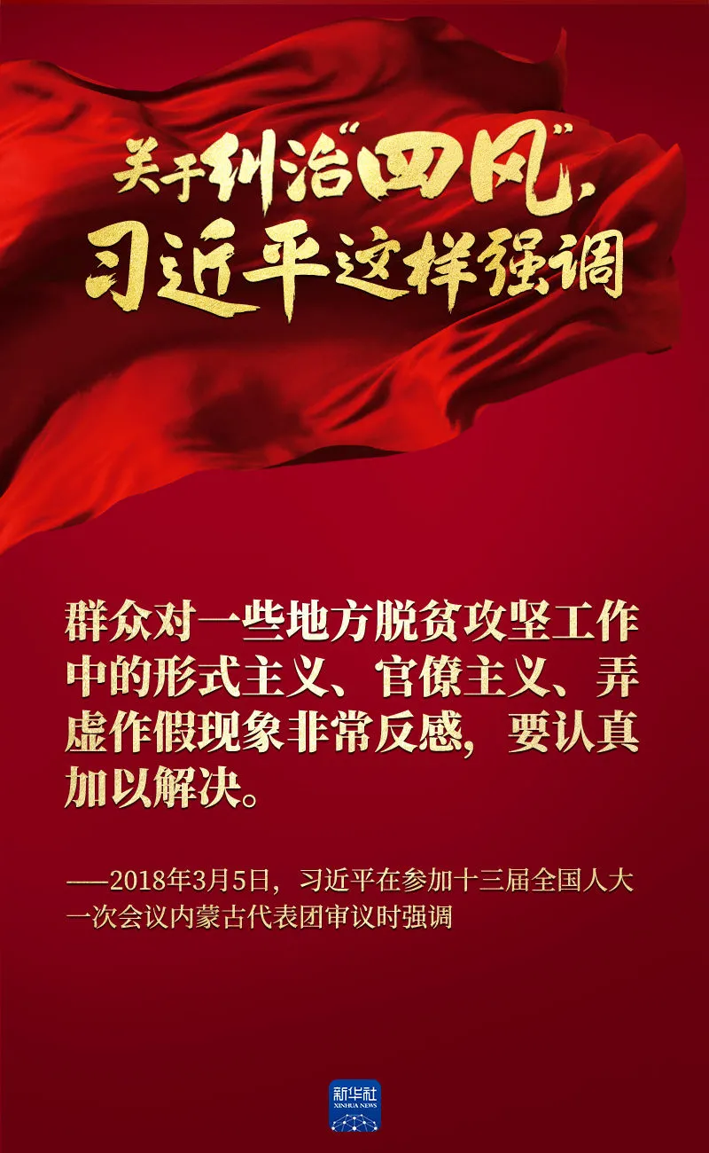 關于糾治“四風”，習近平這樣強調