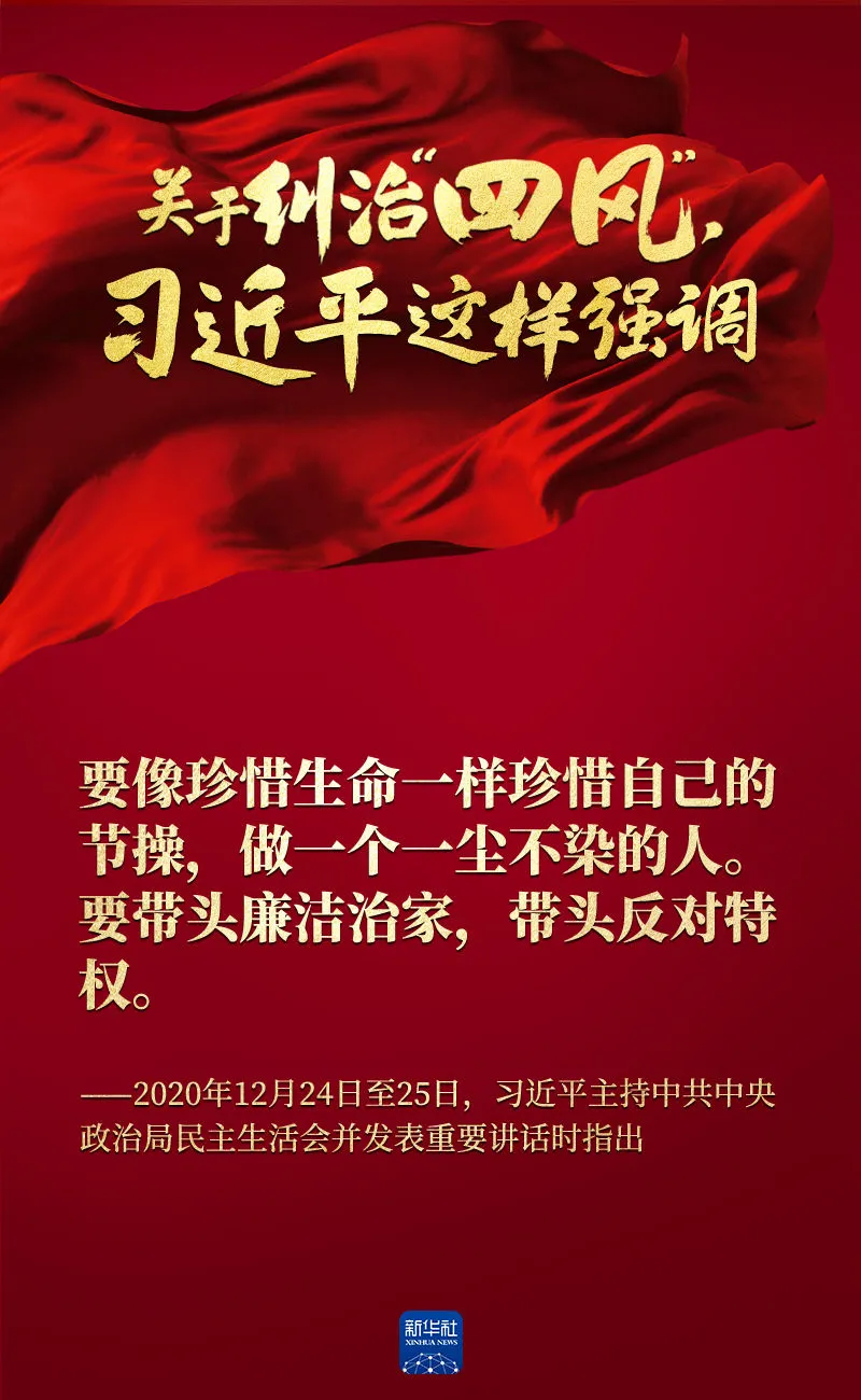 關于糾治“四風”，習近平這樣強調