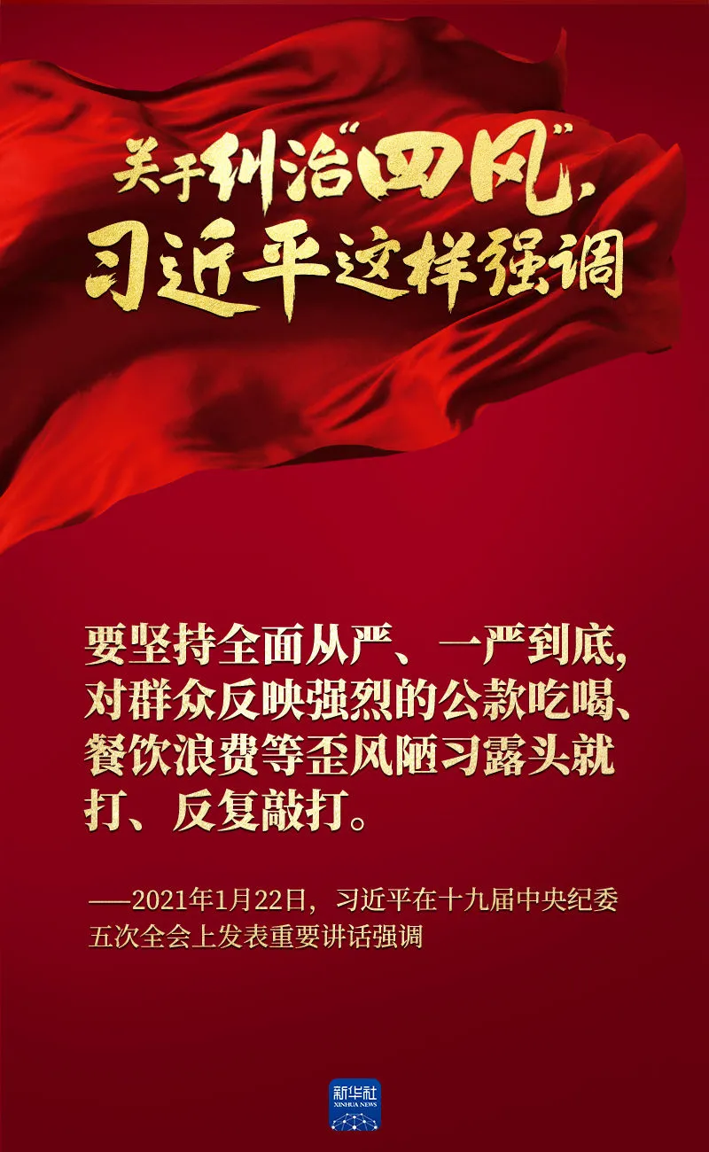 關于糾治“四風”，習近平這樣強調