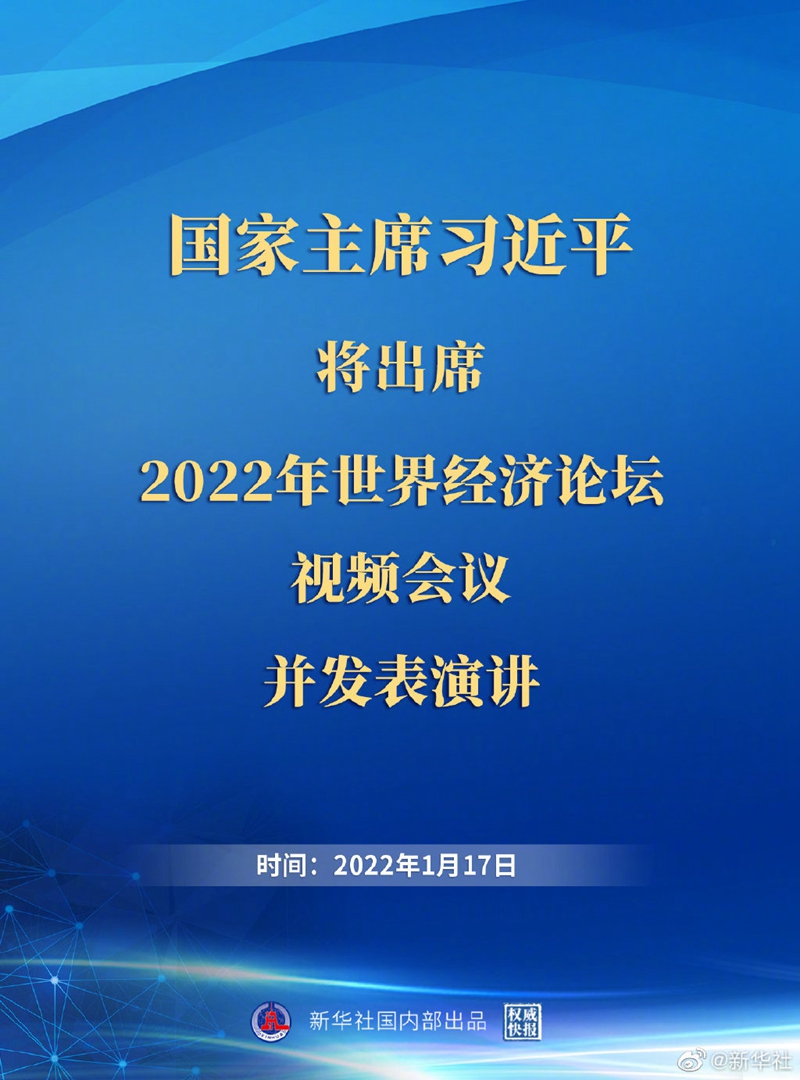 外交部:習(xí)近平主席出席2022年世界經(jīng)濟(jì)論壇視頻會議并發(fā)表演講具有重大意義