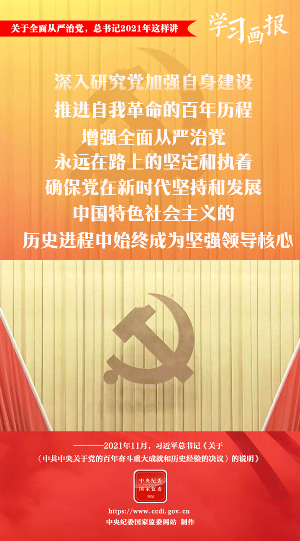 關(guān)于全面從嚴(yán)治黨，總書記2021年這樣講