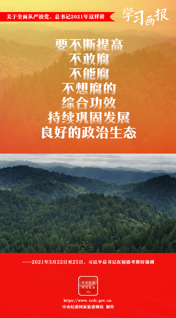 關(guān)于全面從嚴(yán)治黨，總書記2021年這樣講