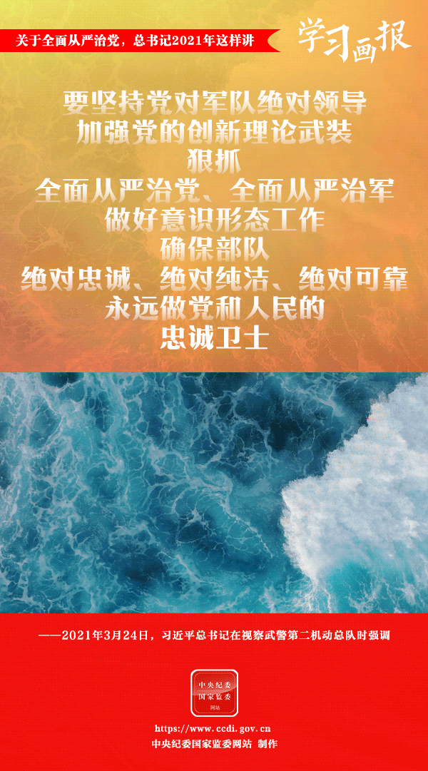 關(guān)于全面從嚴(yán)治黨，總書記2021年這樣講