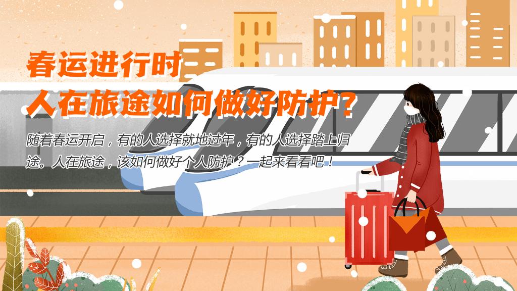 春運進(jìn)行時，人在旅途如何做好防護(hù)？