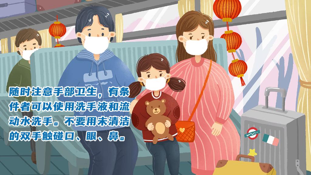 春運進(jìn)行時，人在旅途如何做好防護(hù)？