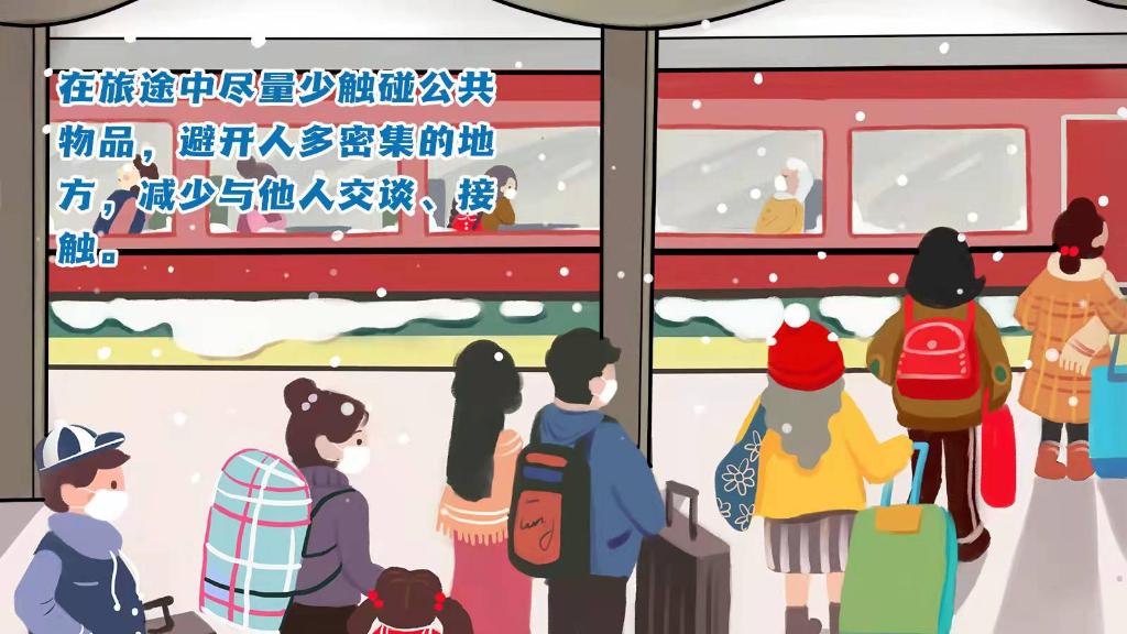 春運進(jìn)行時，人在旅途如何做好防護(hù)？