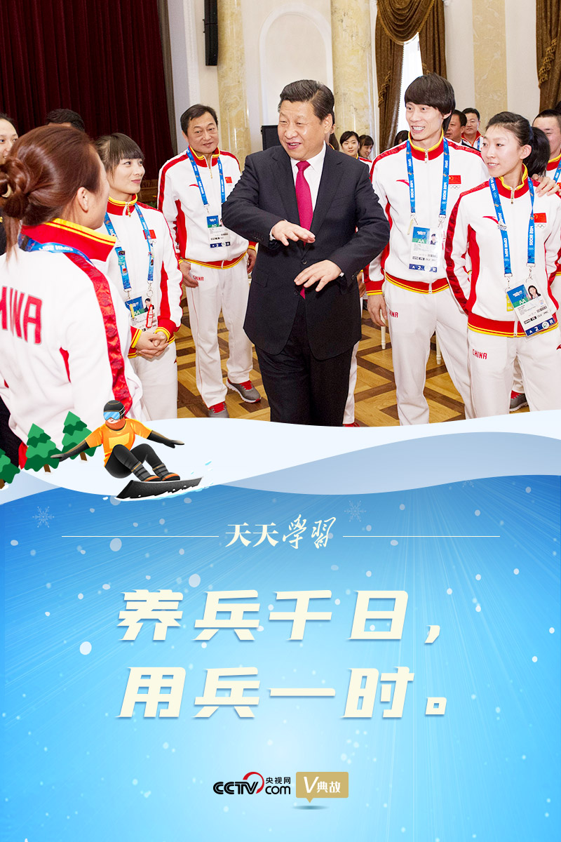 相約冰雪，一起來｜習近平“典”燃冬奧：養(yǎng)兵千日，用兵一時