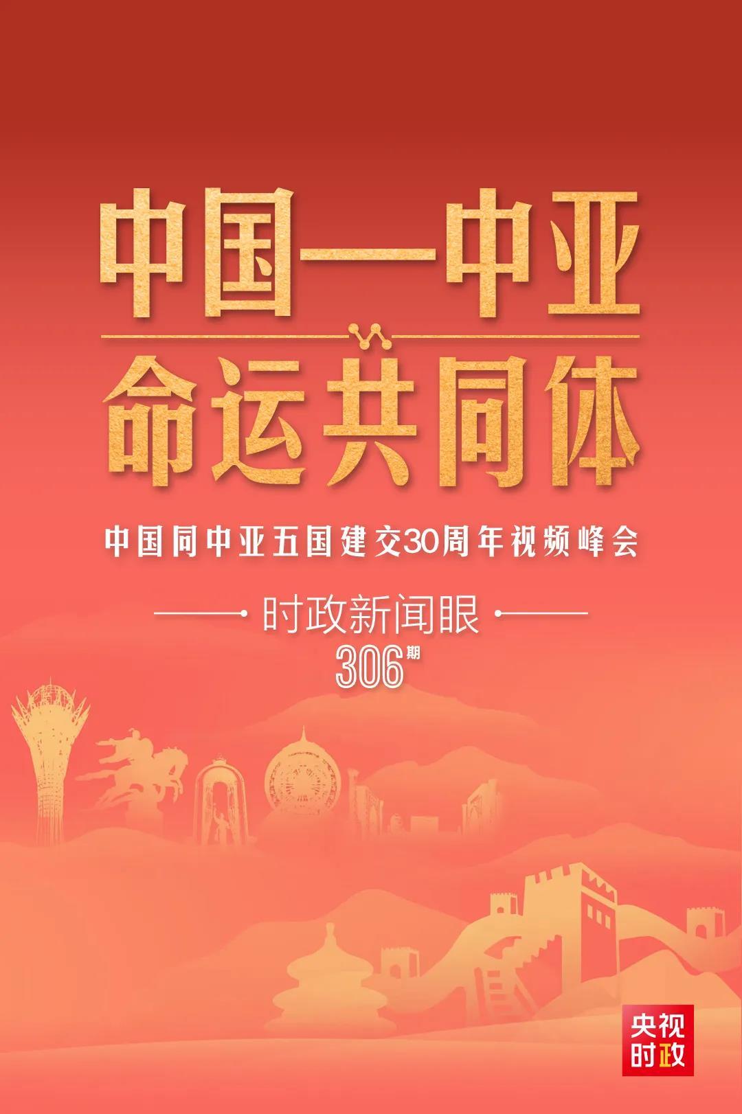 時政新聞眼丨習近平主持這場建交30周年視頻峰會，釋放哪些重要信號？