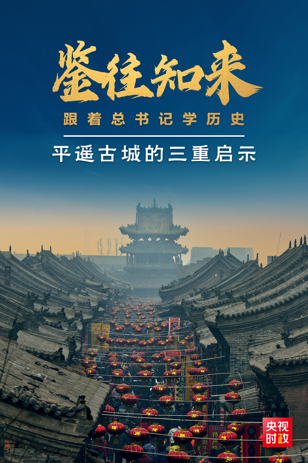 鑒往知來(lái)，跟著總書(shū)記學(xué)歷史丨走進(jìn)平遙，感受千年古城的深深啟示