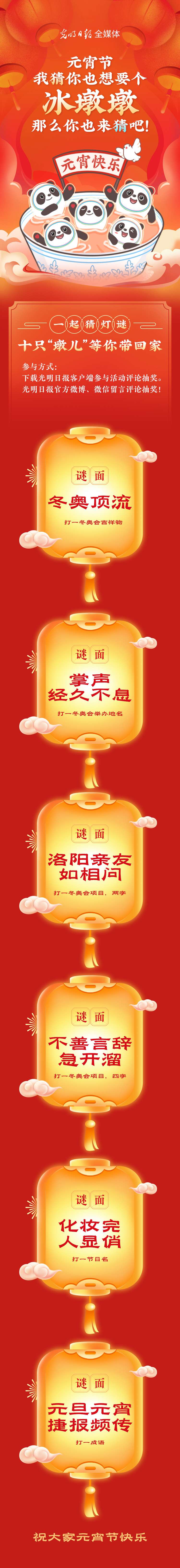 聽說大家都想要個(gè)“墩兒”？元宵節(jié)猜燈謎，十只冰墩墩等你來拿！