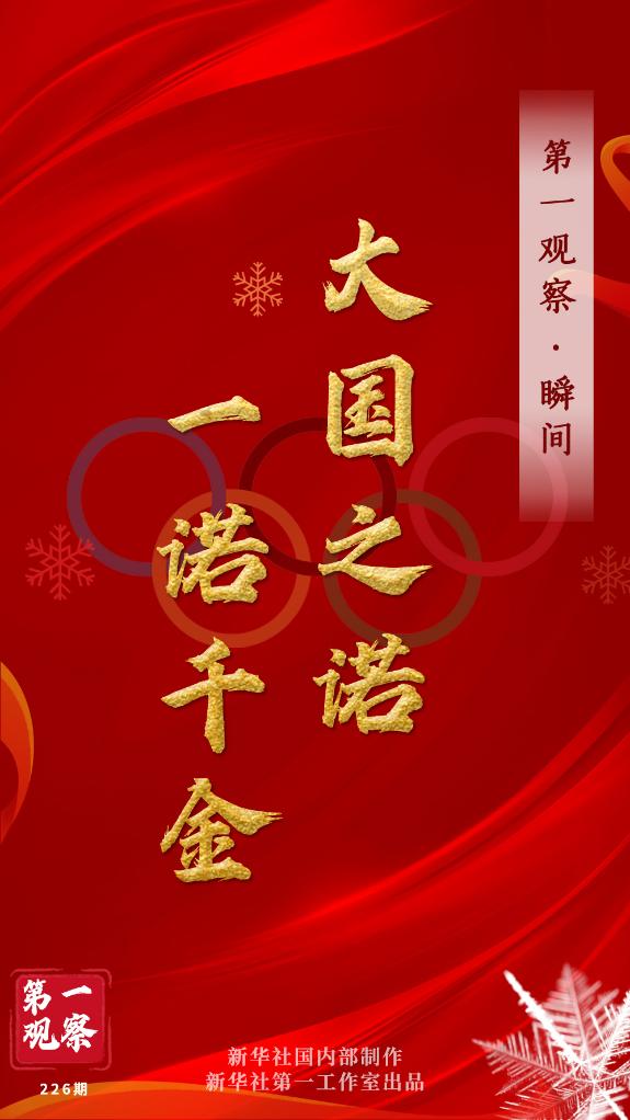 第一觀察·瞬間 | 大國(guó)之諾,一諾千金