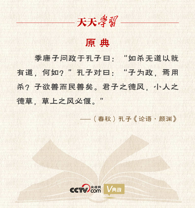 “典”亮新時(shí)代｜君子之德風(fēng)，小人之德草，草上之風(fēng)必偃