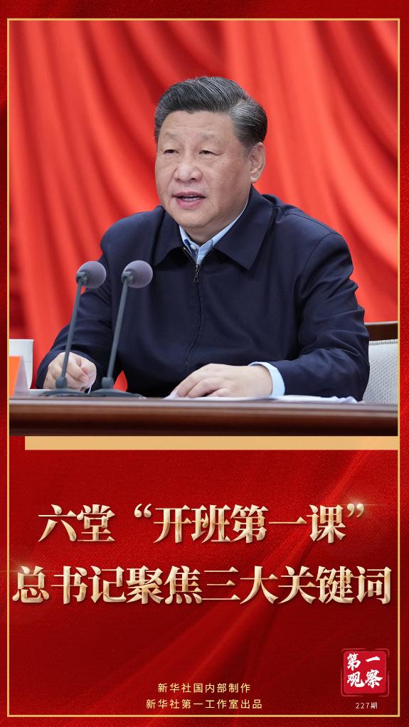 第一觀察|六堂“開班第一課”,總書記聚焦三大關(guān)鍵詞