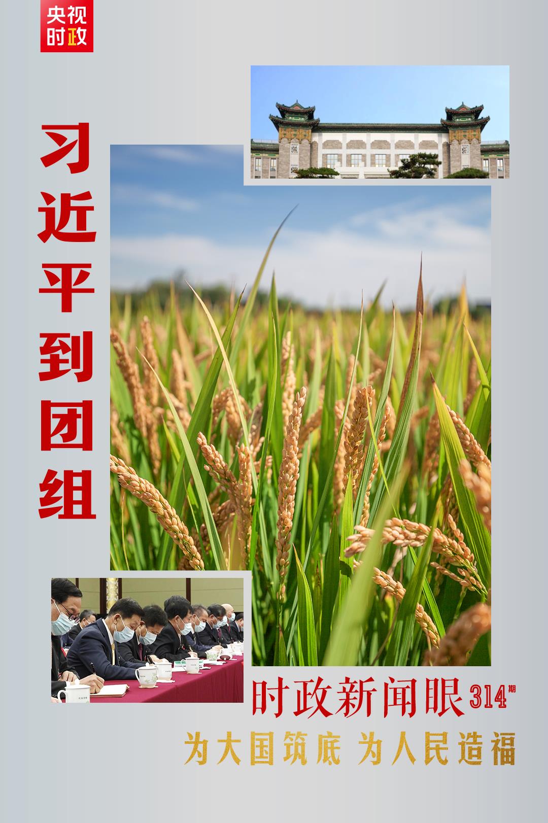 連續(xù)第十年參加政協(xié)聯(lián)組會，習近平強調(diào)這三個“底”