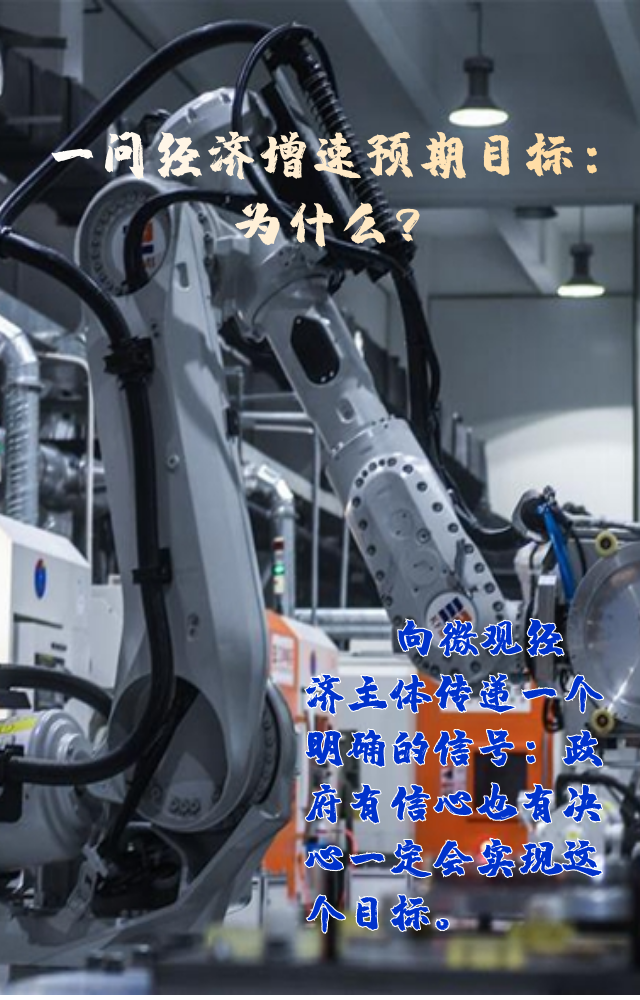 【專家學(xué)者看兩會】三問預(yù)期目標(biāo)5.5%：積極、合理、加把勁