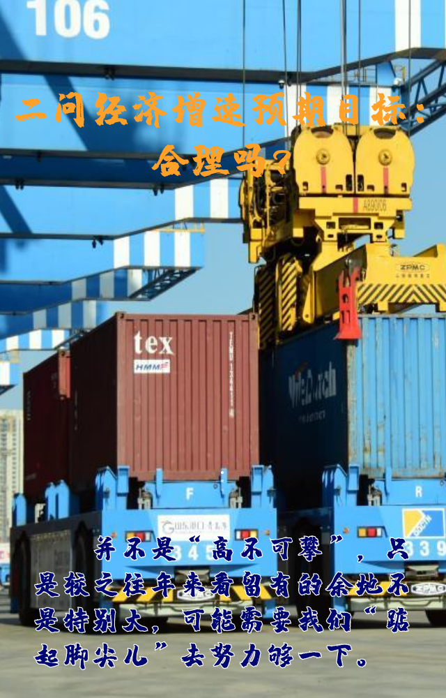 【專家學(xué)者看兩會】三問預(yù)期目標(biāo)5.5%：積極、合理、加把勁