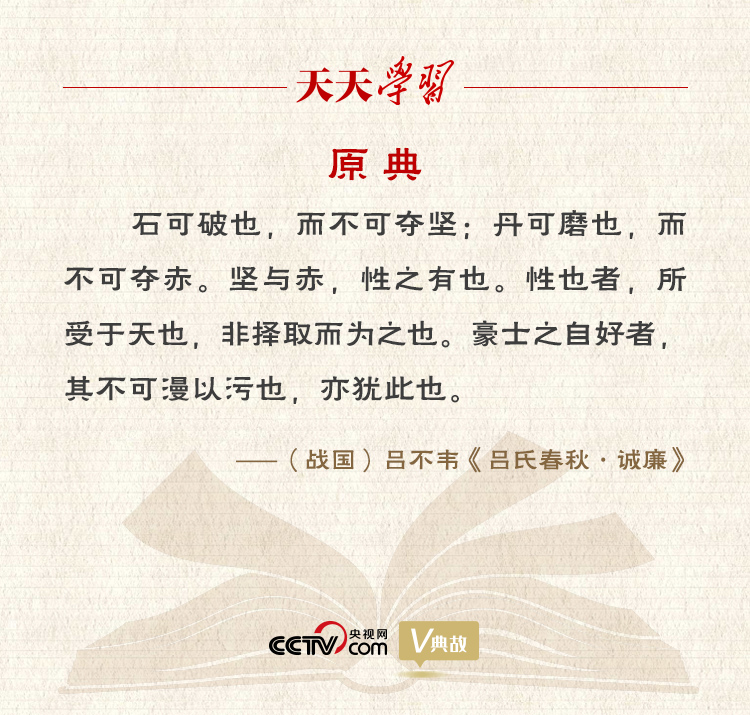 “典”亮新時代｜石可破也，而不可奪堅；丹可磨也，而不可奪赤