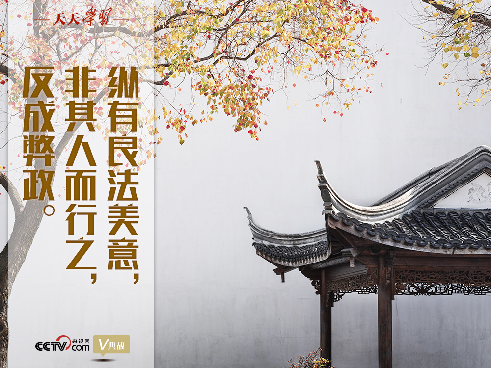 “典”亮新時(shí)代｜縱有良法美意，非其人而行之，反成弊政