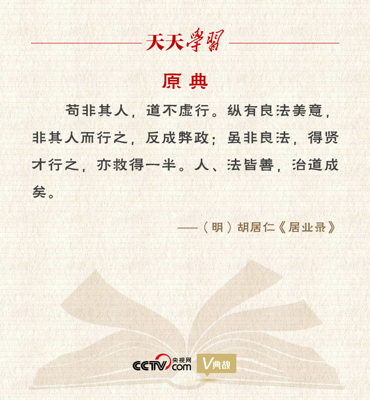 “典”亮新時(shí)代｜縱有良法美意，非其人而行之，反成弊政