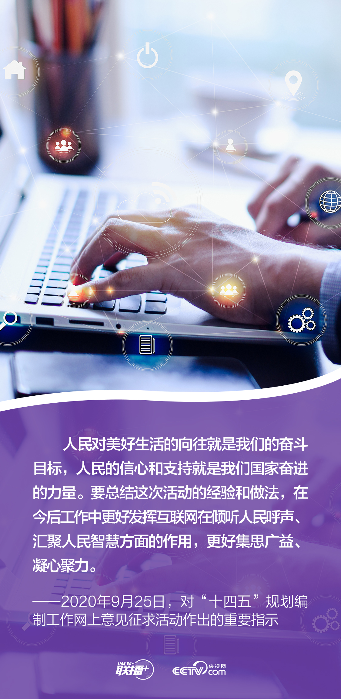 聯(lián)播+｜發(fā)展網(wǎng)信事業(yè) 總書(shū)記強(qiáng)調(diào)要更好造福人民