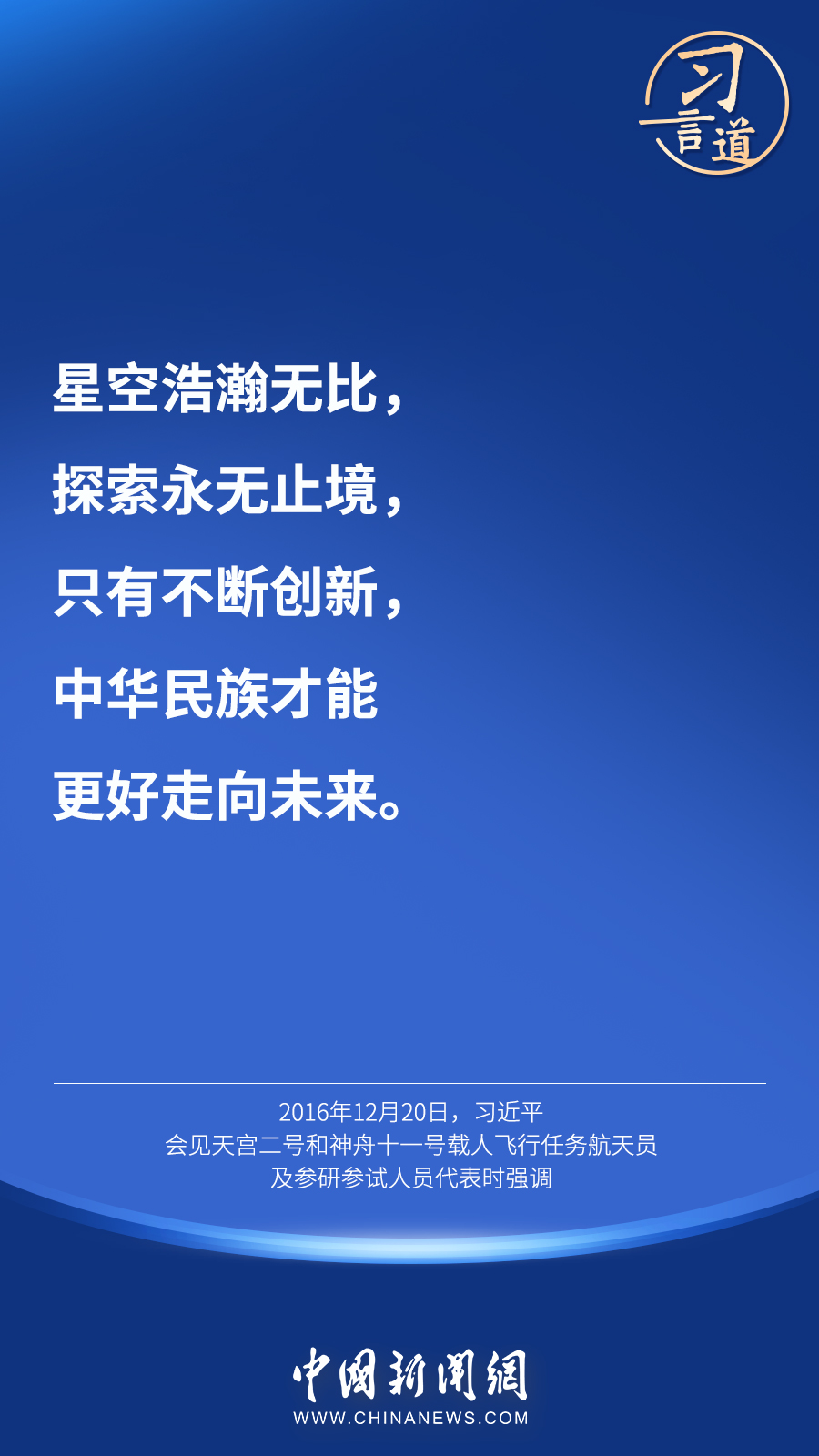 【英雄歸來】習(xí)言道｜“星空浩瀚無比，探索永無止境”
