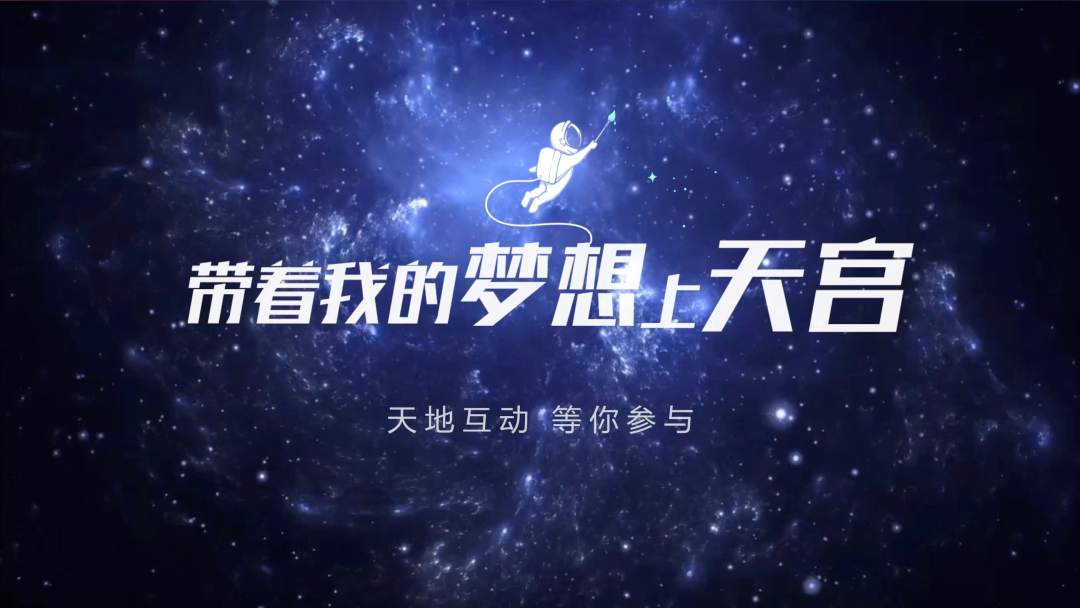 你有什么夢(mèng)想，寫(xiě)下來(lái)，我們送它上天宮