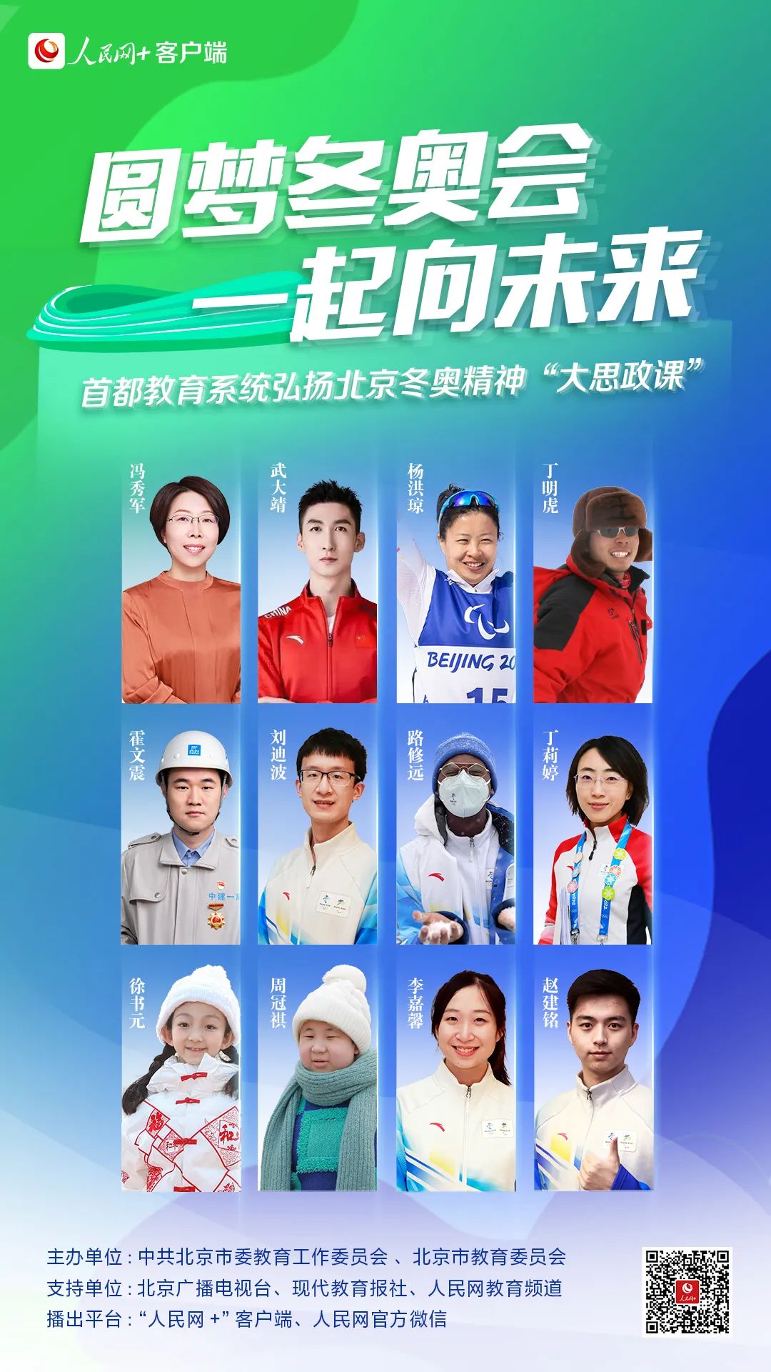 “青春榜樣”系列思政課| 圓夢(mèng)冬奧會(huì) 一起向未來(lái)