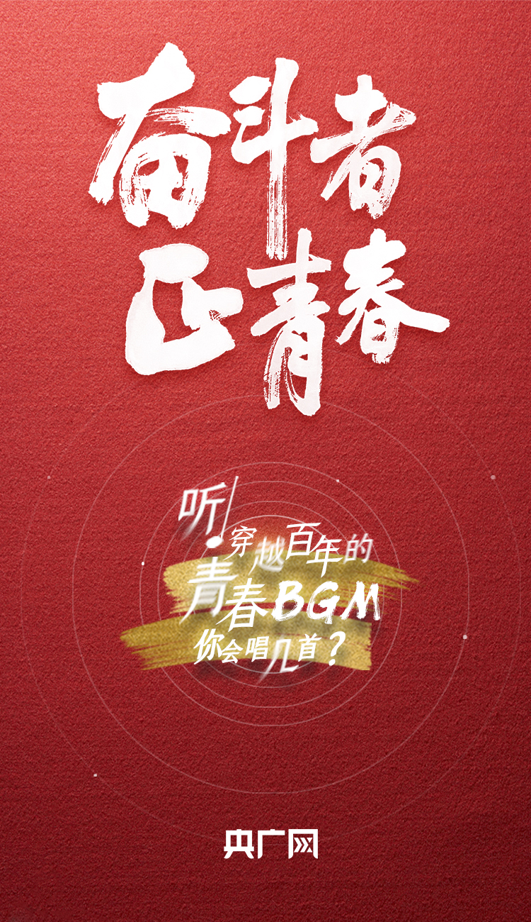 奮斗者·正青春丨聽，穿越百年的青春BGM你會(huì)唱幾首？
