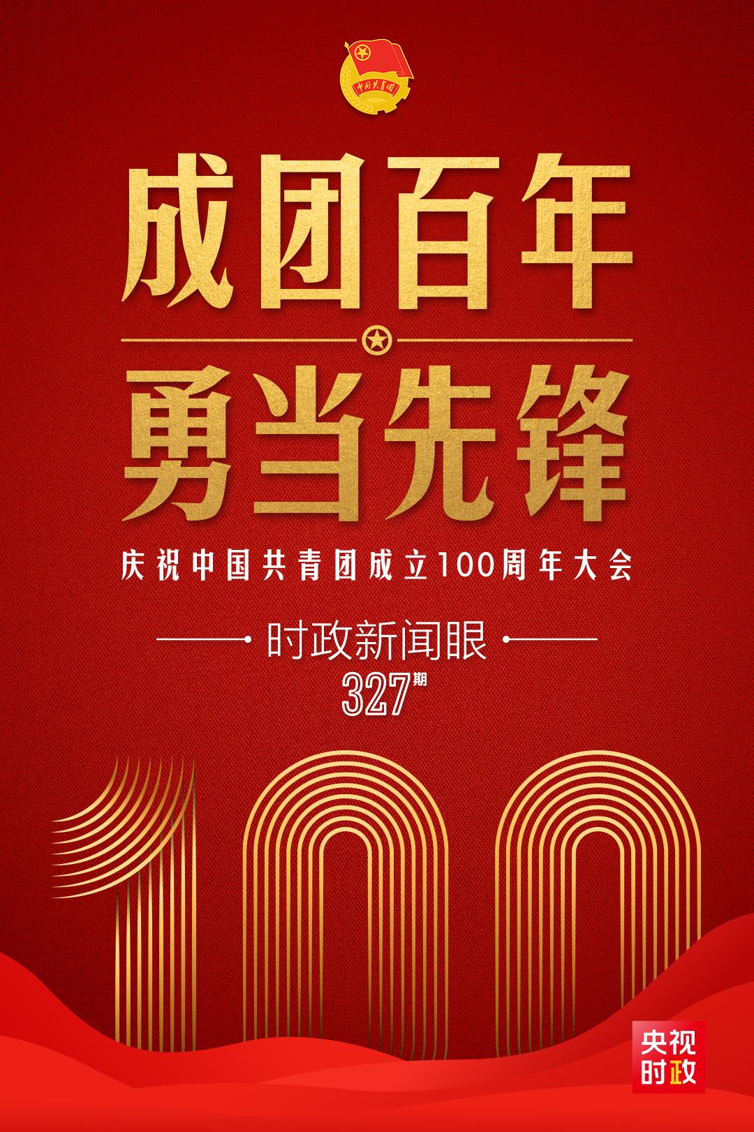 時(shí)政新聞眼丨在慶祝中國(guó)共青團(tuán)成立100周年大會(huì)上，習(xí)近平這樣寄望青年