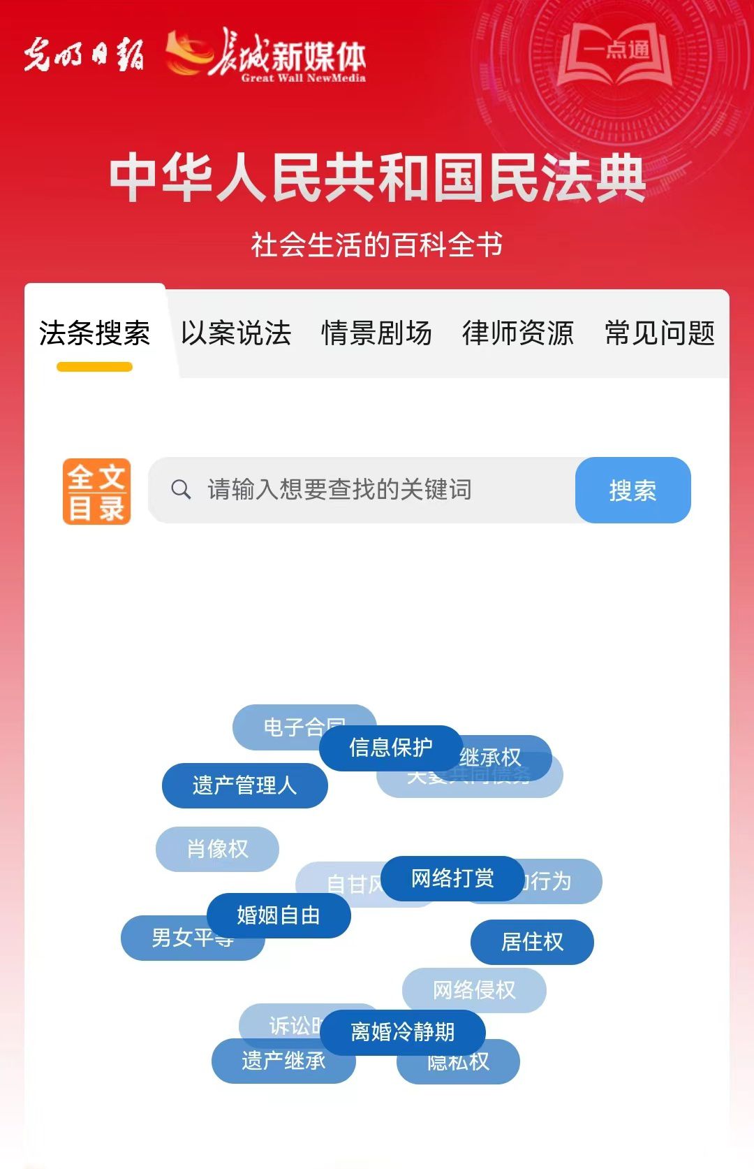 光明日報(bào)、長城新媒體聯(lián)合打造融媒作品《民法典應(yīng)用一點(diǎn)通》