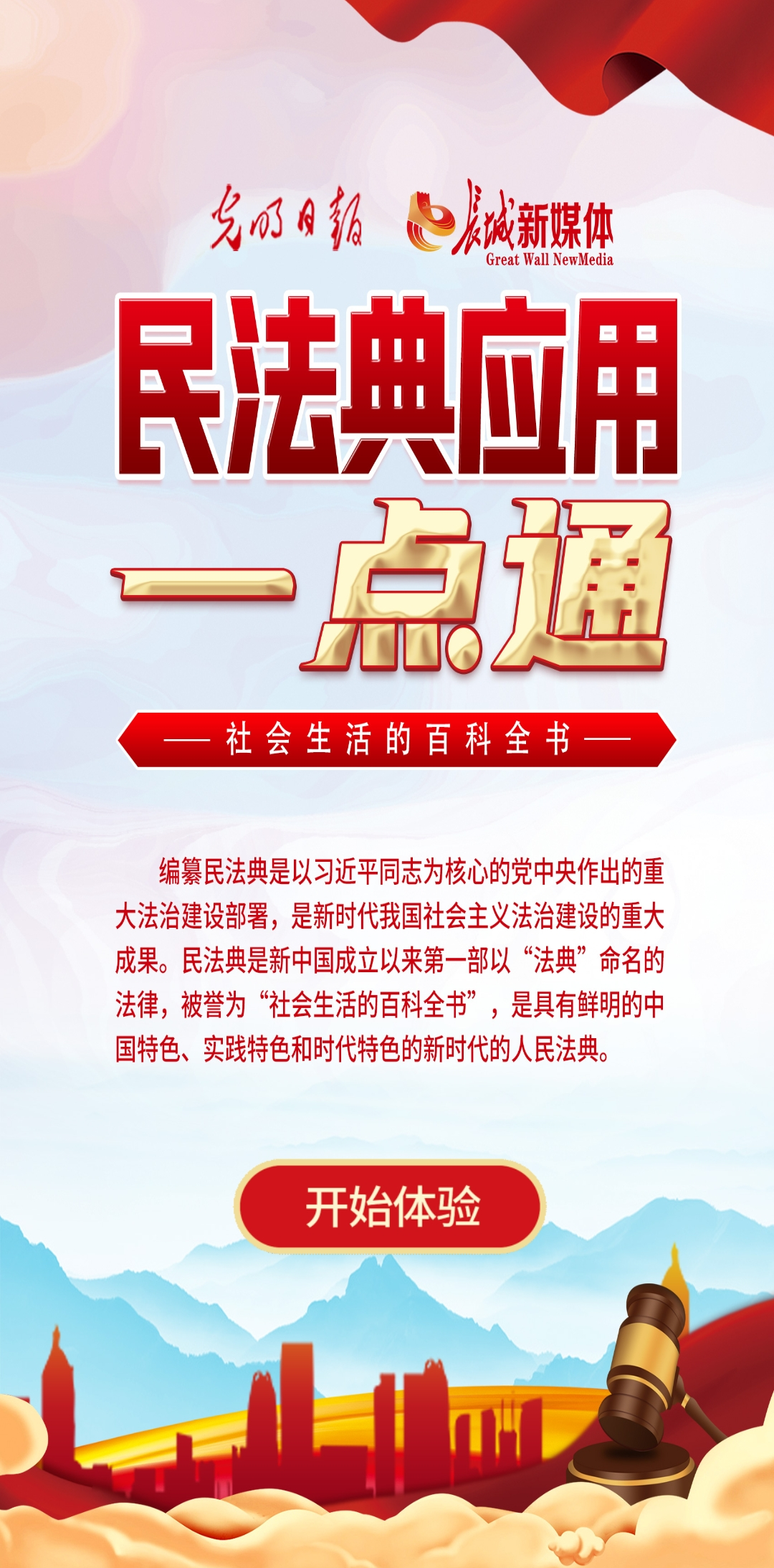 光明日報(bào)、長城新媒體聯(lián)合打造融媒作品《民法典應(yīng)用一點(diǎn)通》