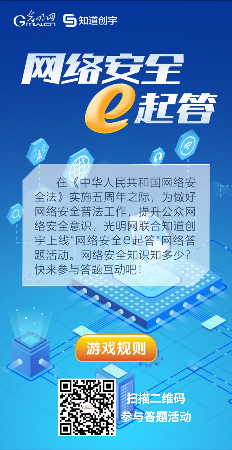 【《網(wǎng)絡(luò)安全法》實(shí)施五年來(lái)】“網(wǎng)絡(luò)安全e起答”線上答題活動(dòng)啟動(dòng)！掃碼答題帶你get更多安全知識(shí)