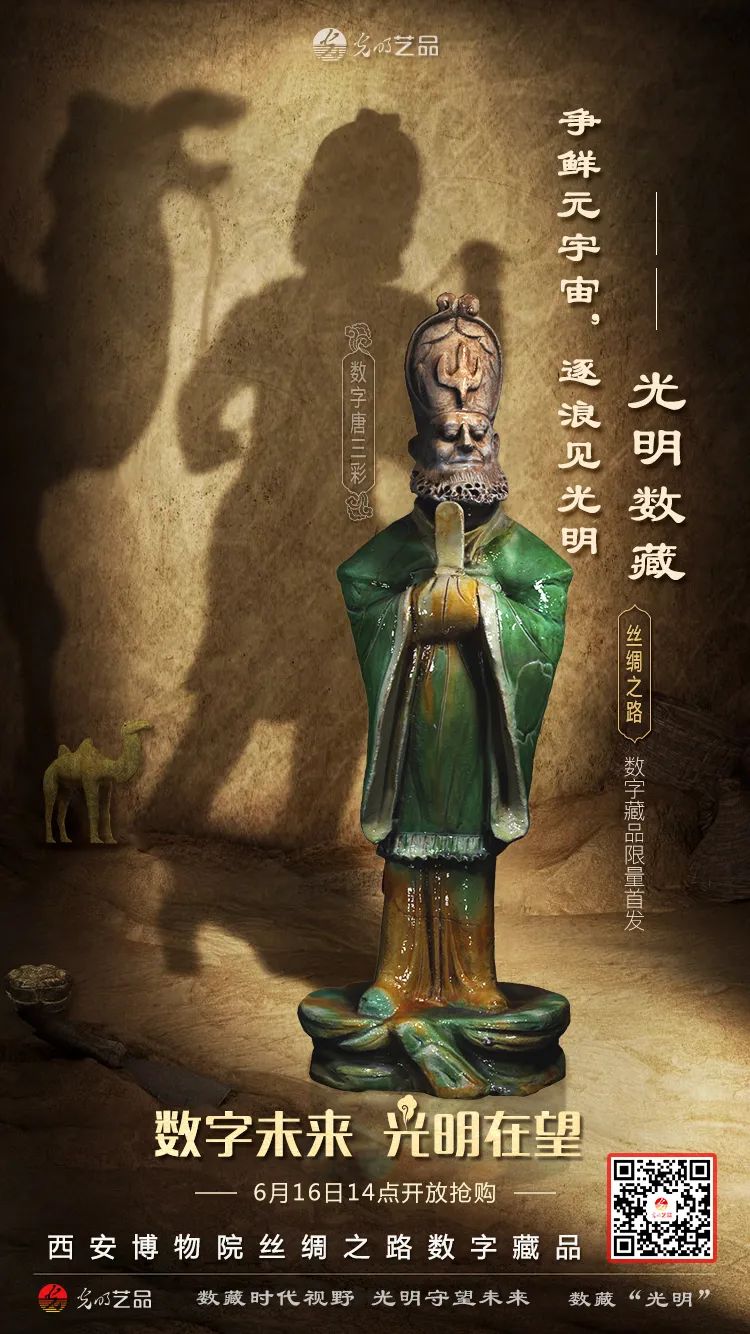 “絲綢之路系列”數(shù)字藏品今日發(fā)售！“光明藝品”等你來~