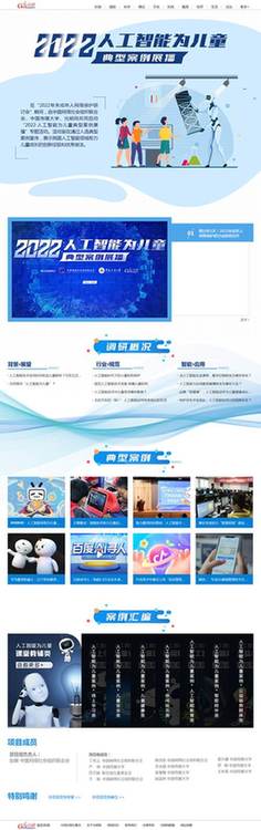 中網(wǎng)聯(lián)、中國(guó)傳媒大學(xué)、光明網(wǎng)聯(lián)合啟動(dòng)“2022·人工智能為兒童”典型案例展播活動(dòng)