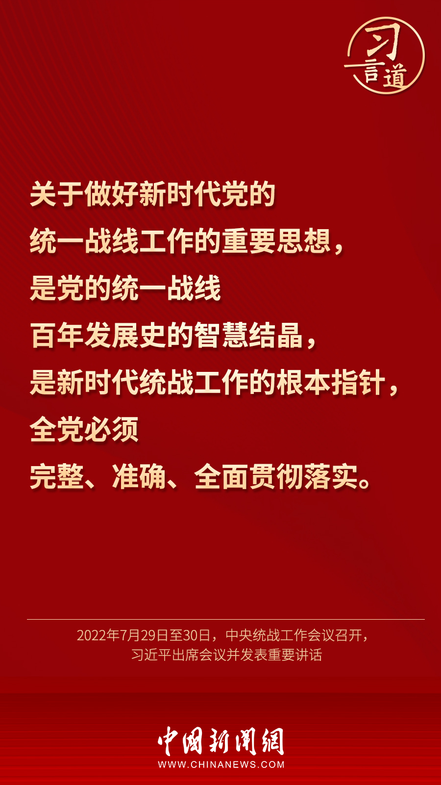 習言道｜“統(tǒng)一戰(zhàn)線因團結而生，靠團結而興”